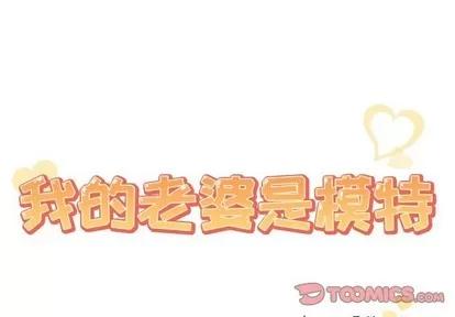 我的老婆是模特 我的老婆是模特 | 第8章 第2页