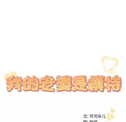 我的老婆是模特 我的老婆是模特 | 第9章 第54页
