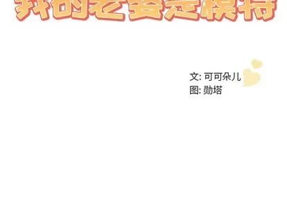 我的老婆是模特 我的老婆是模特 | 第12章 第3页