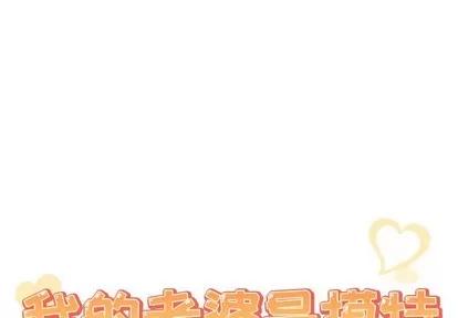 我的老婆是模特 我的老婆是模特 | 第13章 第1页