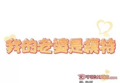我的老婆是模特 我的老婆是模特 | 第14章 第2页