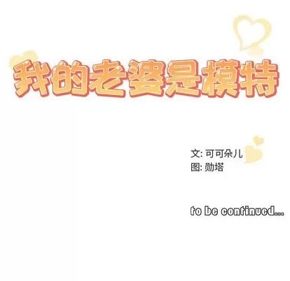 我的老婆是模特 我的老婆是模特 | 第15章 第103页
