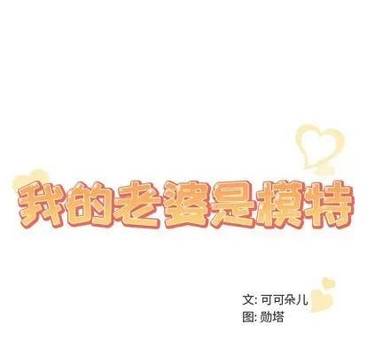 我的老婆是模特 我的老婆是模特 | 第16章 第102页