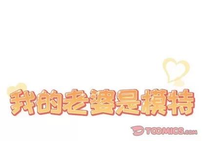 我的老婆是模特 我的老婆是模特 | 第17章 第2页