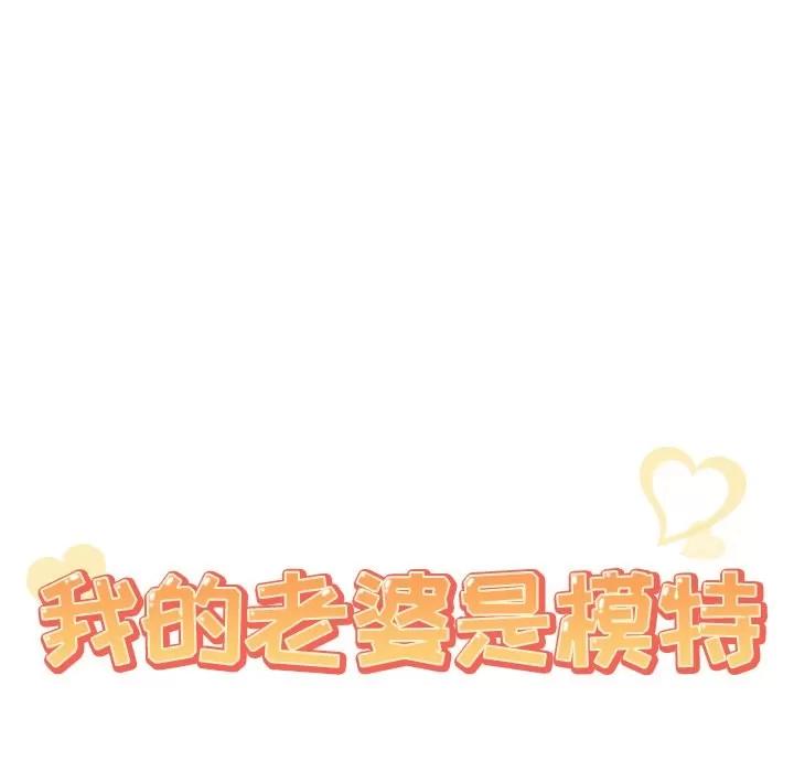 我的老婆是模特 我的老婆是模特 | 第18章 第9页