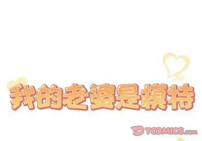 我的老婆是模特 我的老婆是模特 | 第21章 第2页