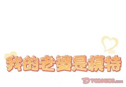 我的老婆是模特 我的老婆是模特 | 第22章 第2页