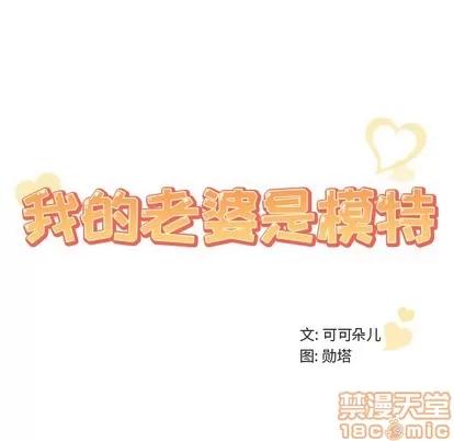 我的老婆是模特 我的老婆是模特 | 第24章 第100页