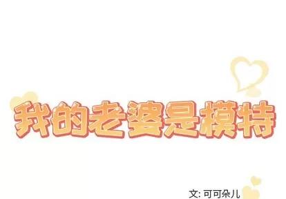 我的老婆是模特 我的老婆是模特 | 第25章 第1页