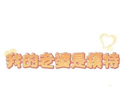 我的老婆是模特 我的老婆是模特 | 第26章 第1页