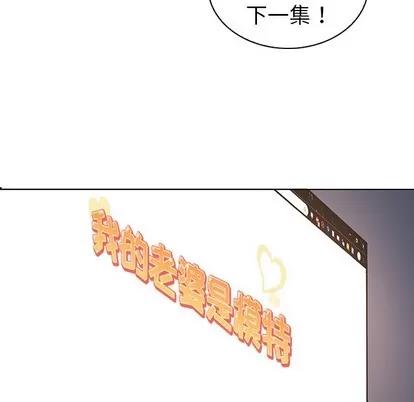 我的老婆是模特 我的老婆是模特 | 第27章 第16页