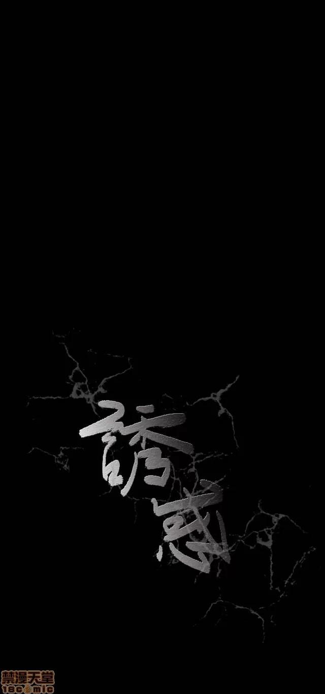 小姨子的诱惑 诱惑 S1P5 一季END 第77页