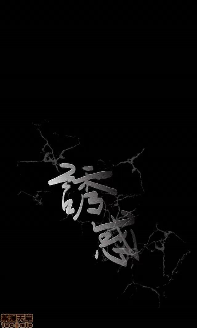 小姨子的诱惑 诱惑 S2P1 第11页