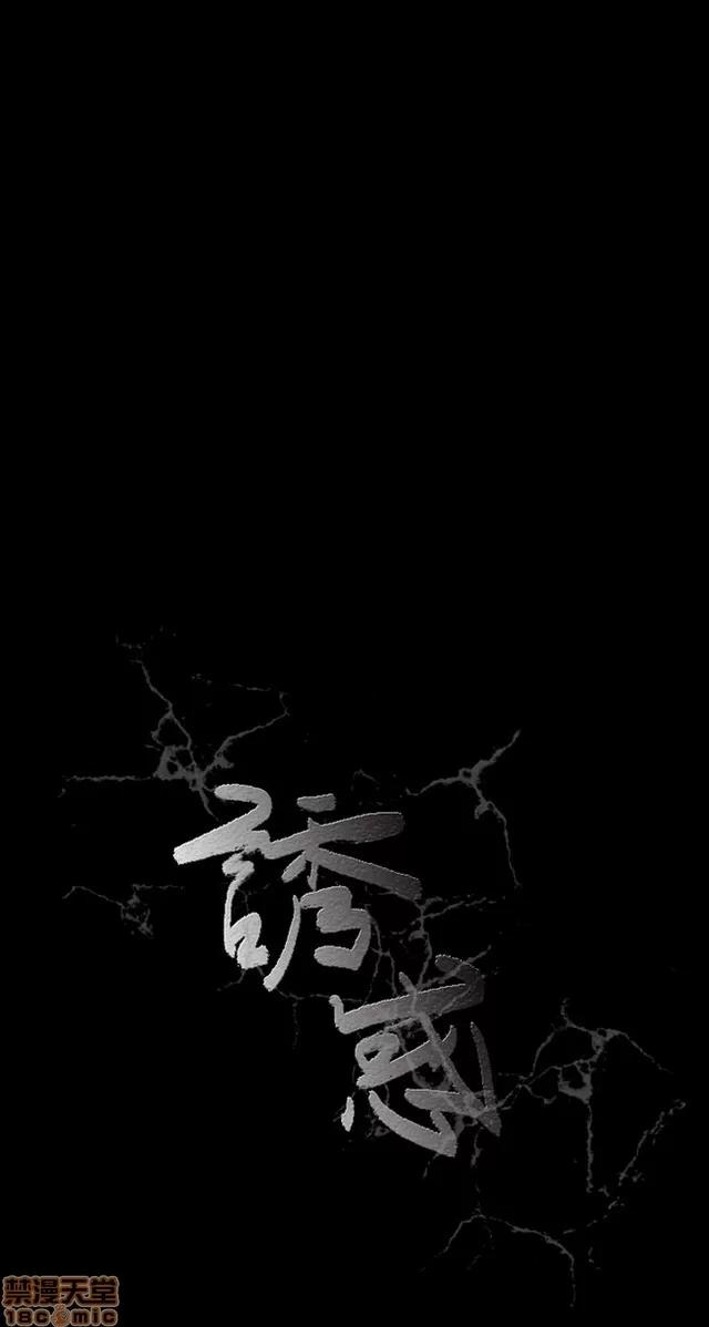 小姨子的诱惑 诱惑 S2P2 第131页