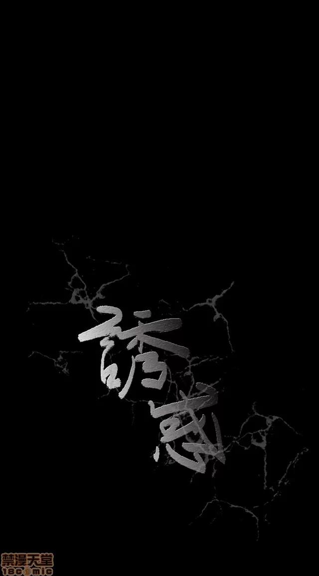 小姨子的诱惑 诱惑 S2P4 第313页