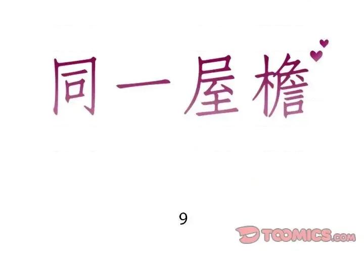 同一屋檐 同一屋檐-第 9 话 第2页