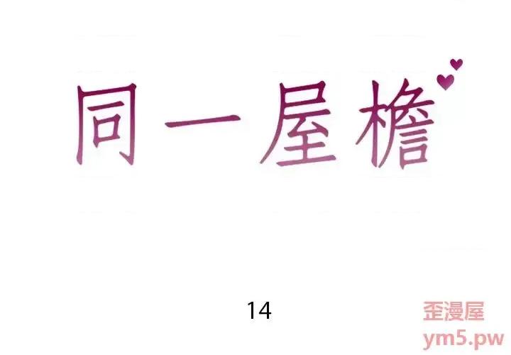 同一屋檐 同一屋檐-第 14 话 第2页