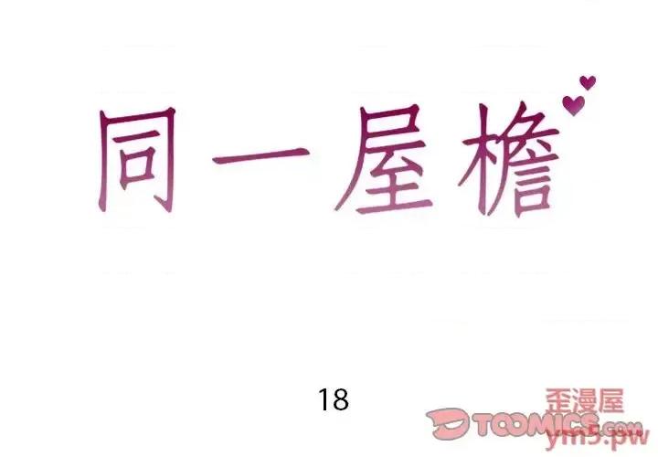 同一屋檐 同一屋檐-第 18 话 第2页