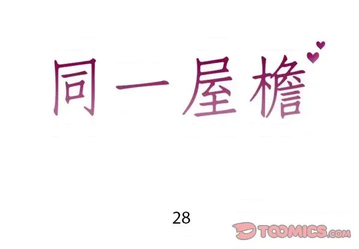 同一屋檐 同一屋檐-第 28 话 第2页