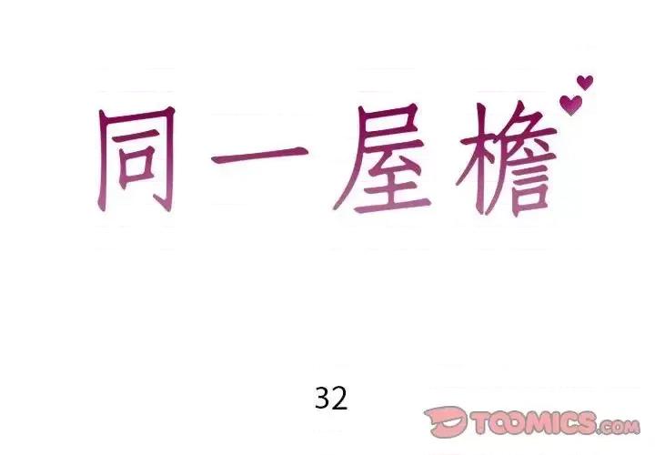 同一屋檐 同一屋檐-第 32 话 第2页