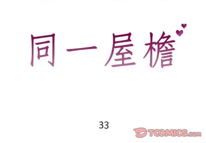同一屋檐 同一屋檐-第 33 话 第2页