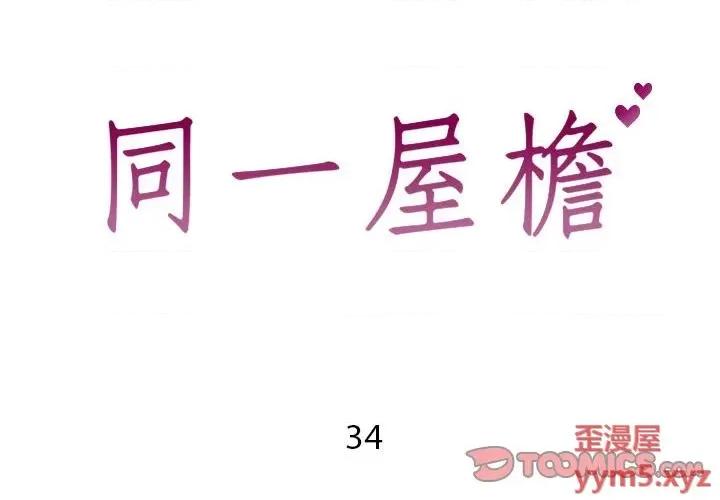 同一屋檐 同一屋檐-第 34 话 第2页