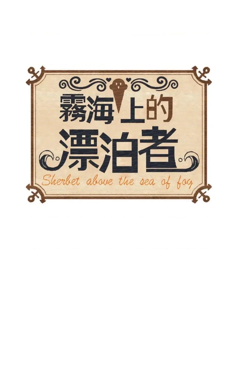 雾海上的漂泊者 雾海上的漂泊者-第12话 第1页