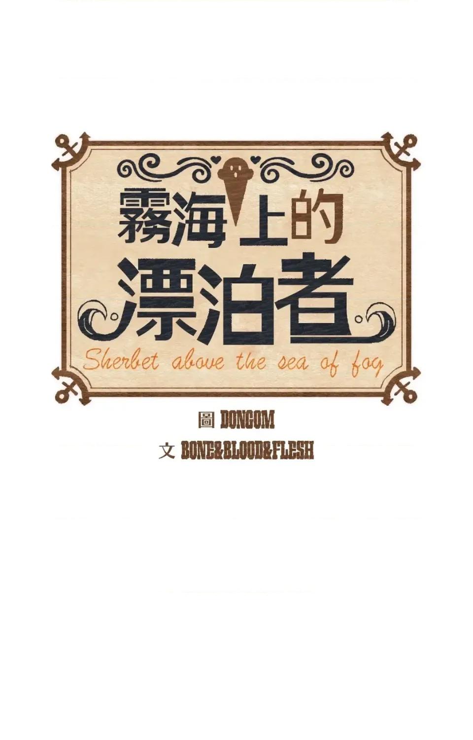 雾海上的漂泊者 雾海上的漂泊者-第14话 第1页