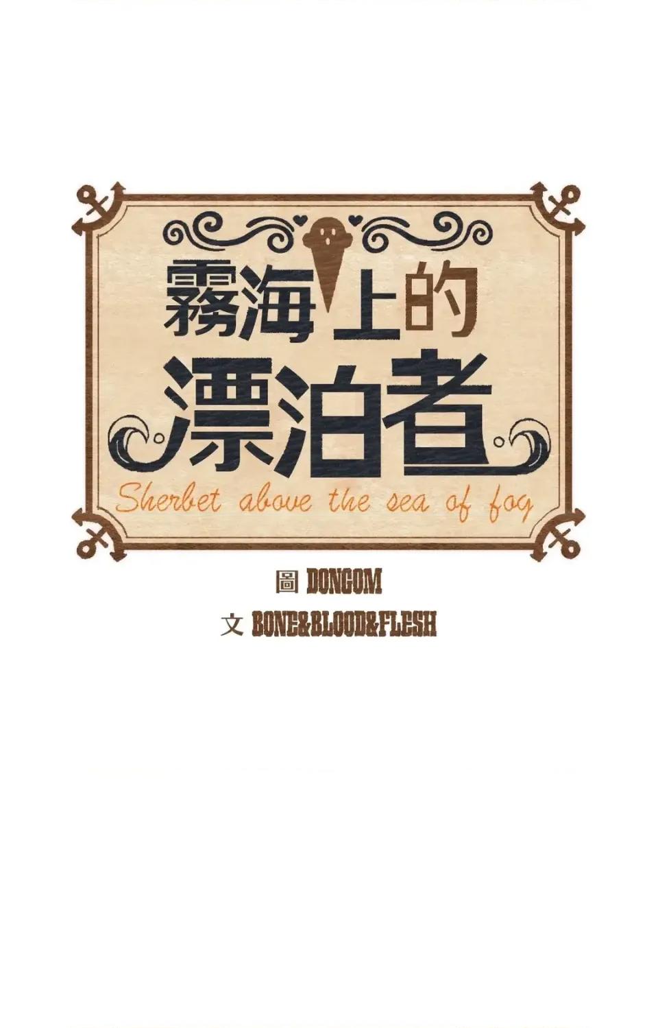 雾海上的漂泊者 雾海上的漂泊者-第36话 第1页