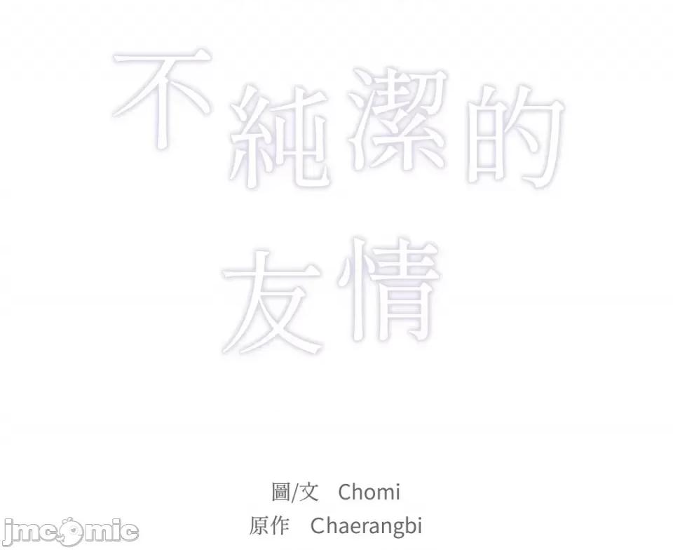 不纯洁的友谊 不纯洁的友谊-10 第18页