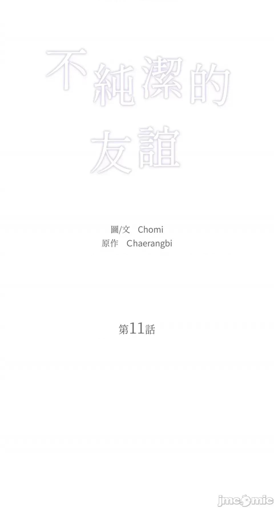 不纯洁的友谊 不纯洁的友谊-第11话 第14页