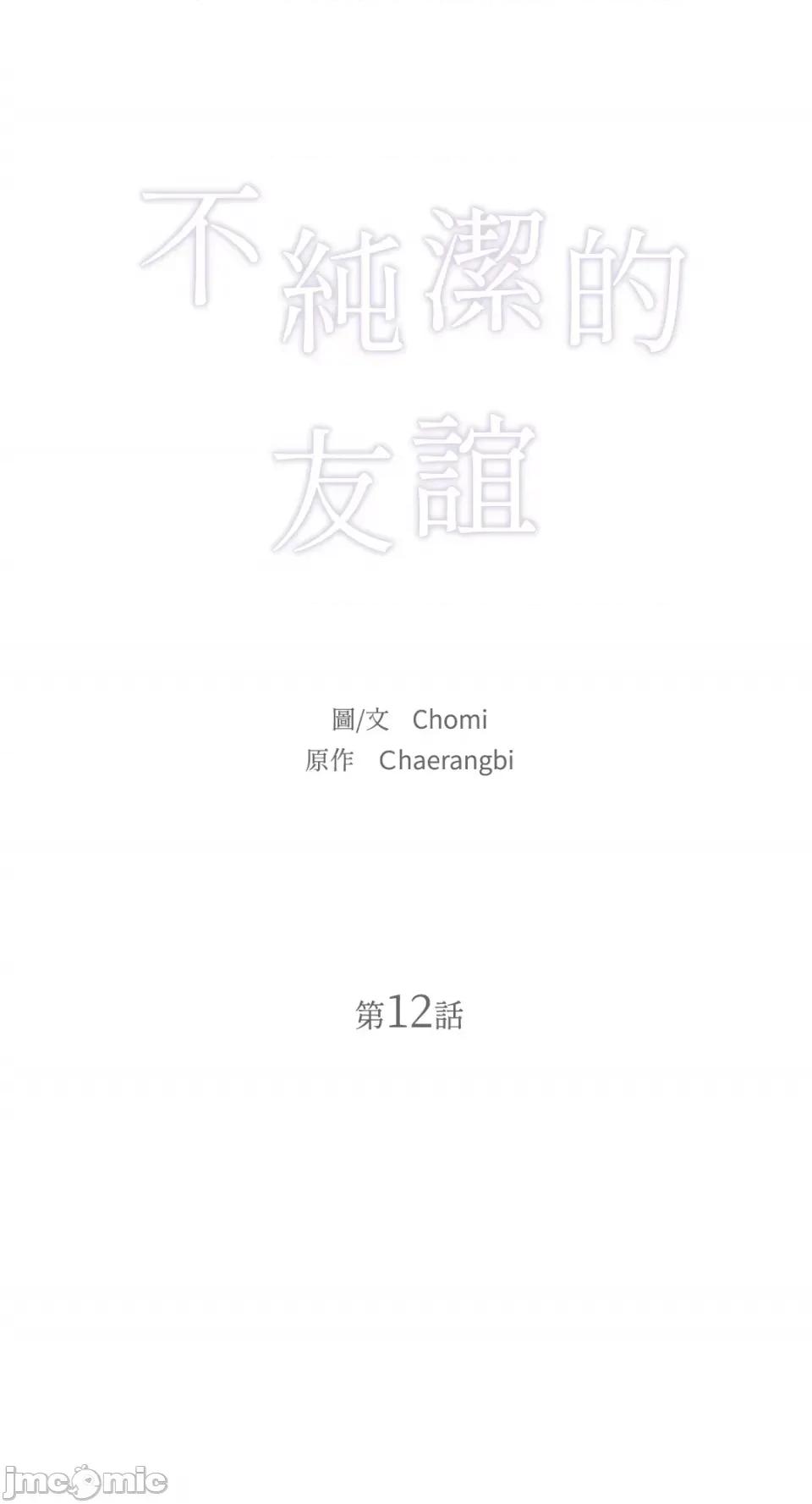 不纯洁的友谊 不纯洁的友谊-第12话 第11页