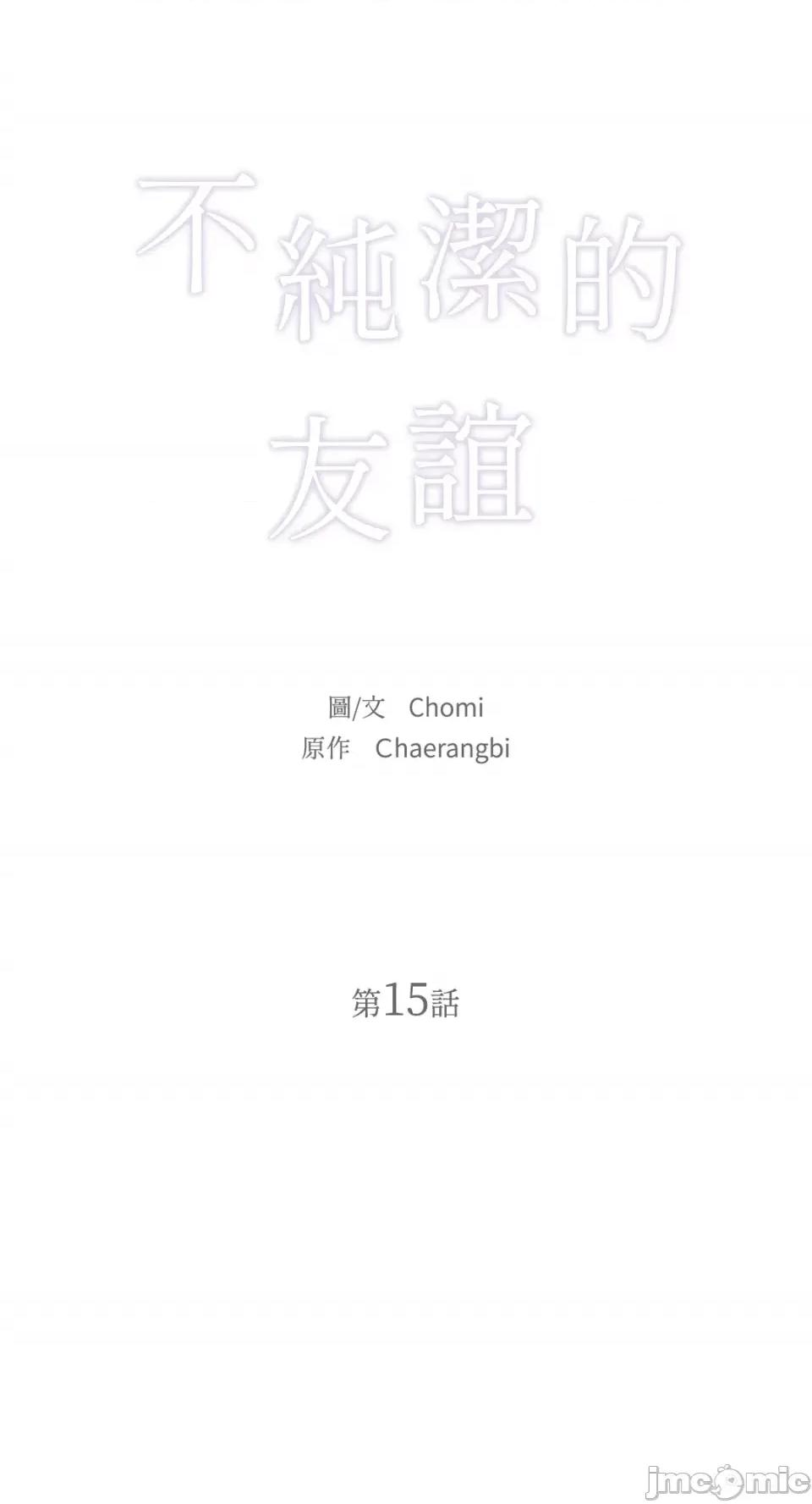不纯洁的友谊 不纯洁的友谊-第15话 第19页