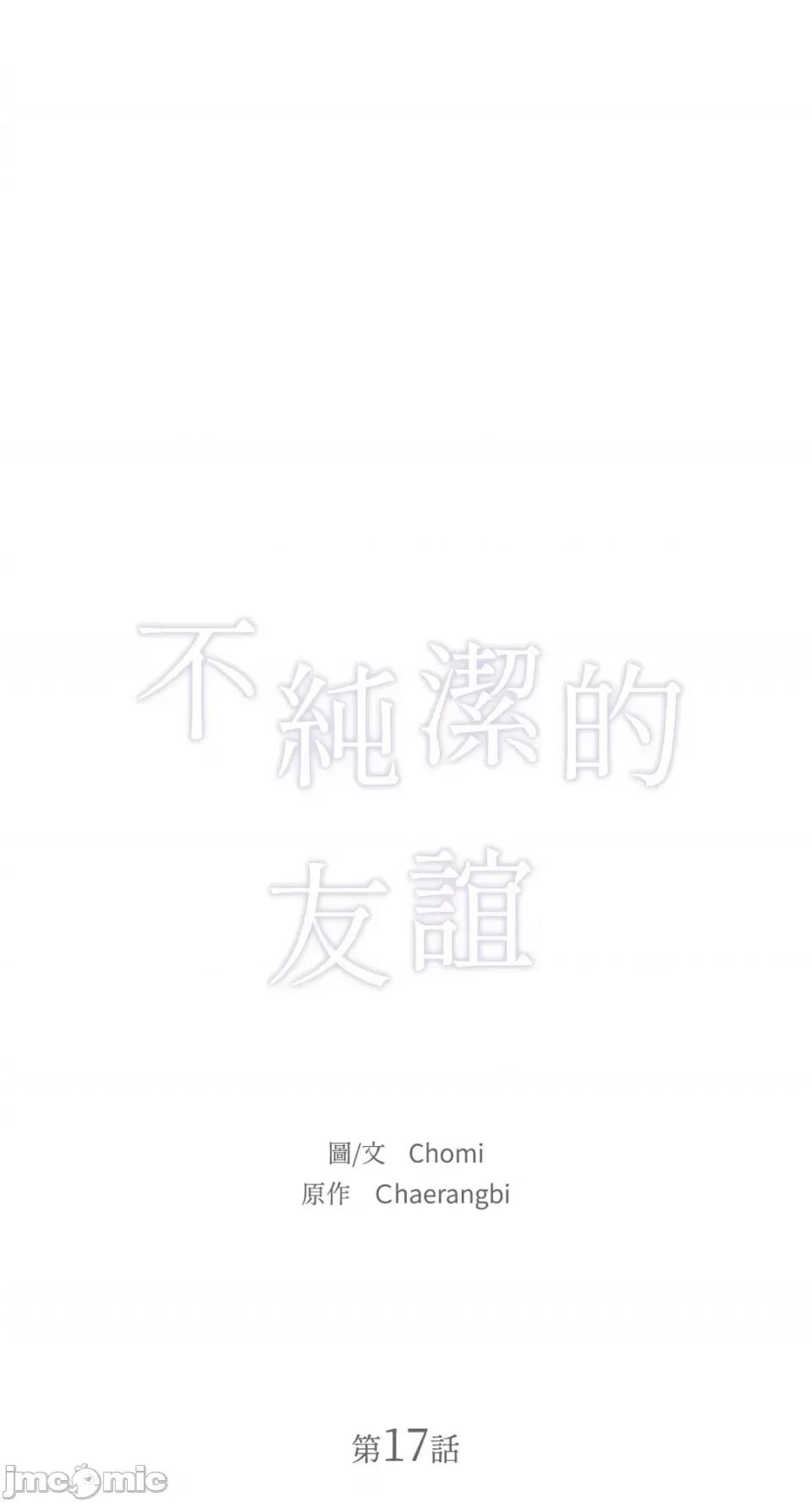 不纯洁的友谊 不纯洁的友谊-第17话 第20页
