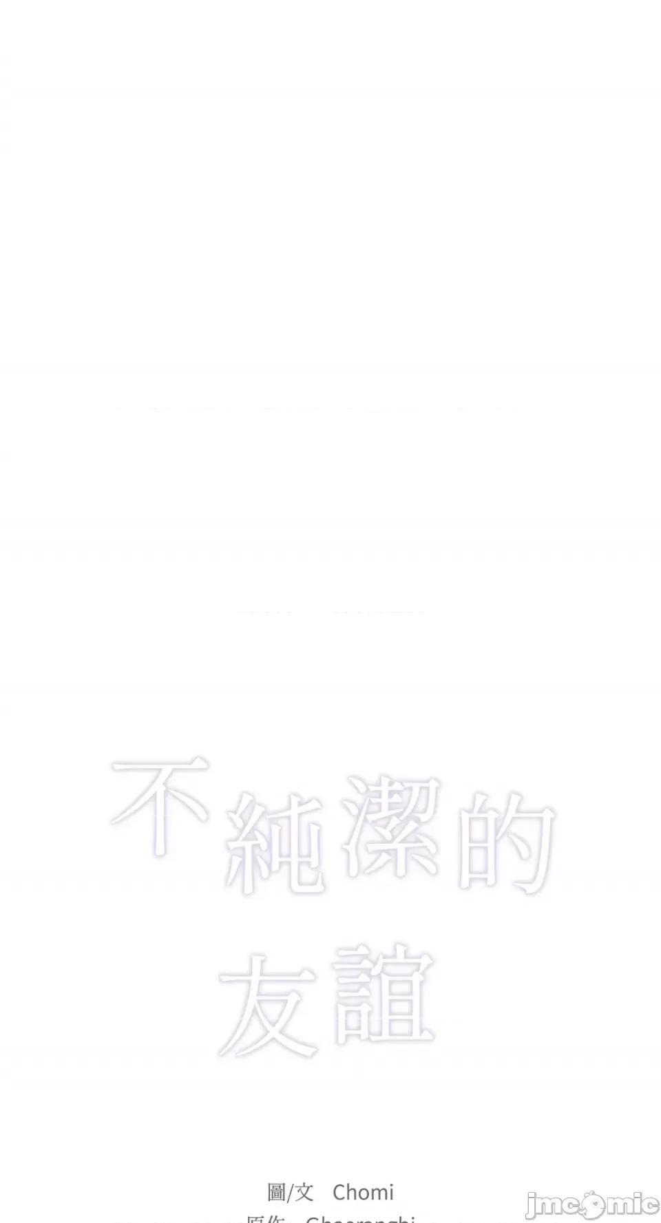 不纯洁的友谊 不纯洁的友谊-第18话 第20页