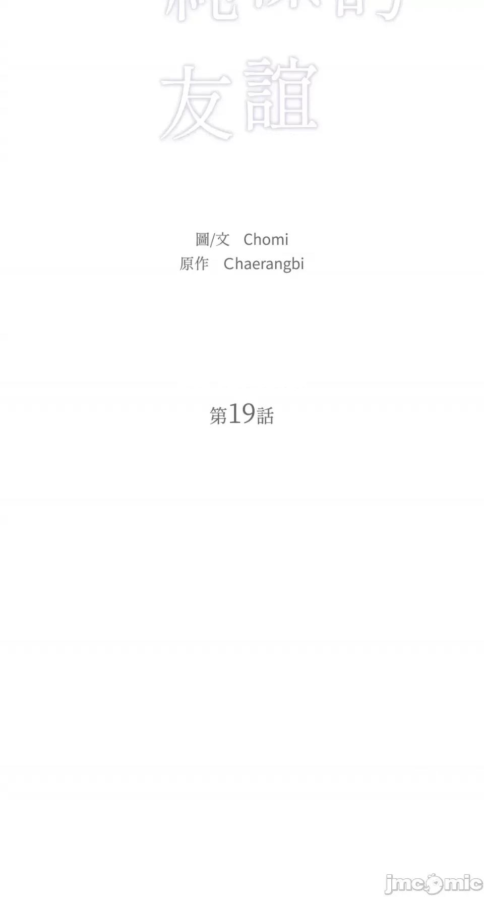 不纯洁的友谊 不纯洁的友谊-第19话 第25页