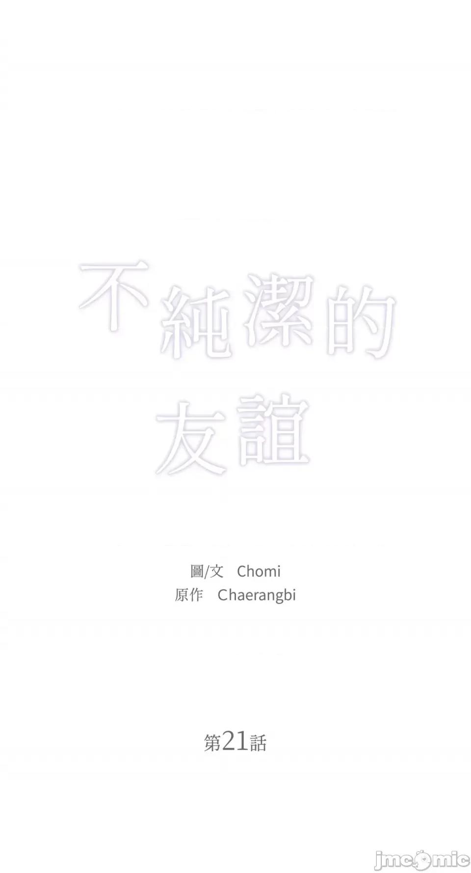 不纯洁的友谊 不纯洁的友谊-第21话 第24页