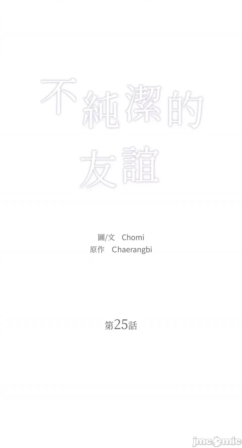 不纯洁的友谊 不纯洁的友谊-第25话 第11页