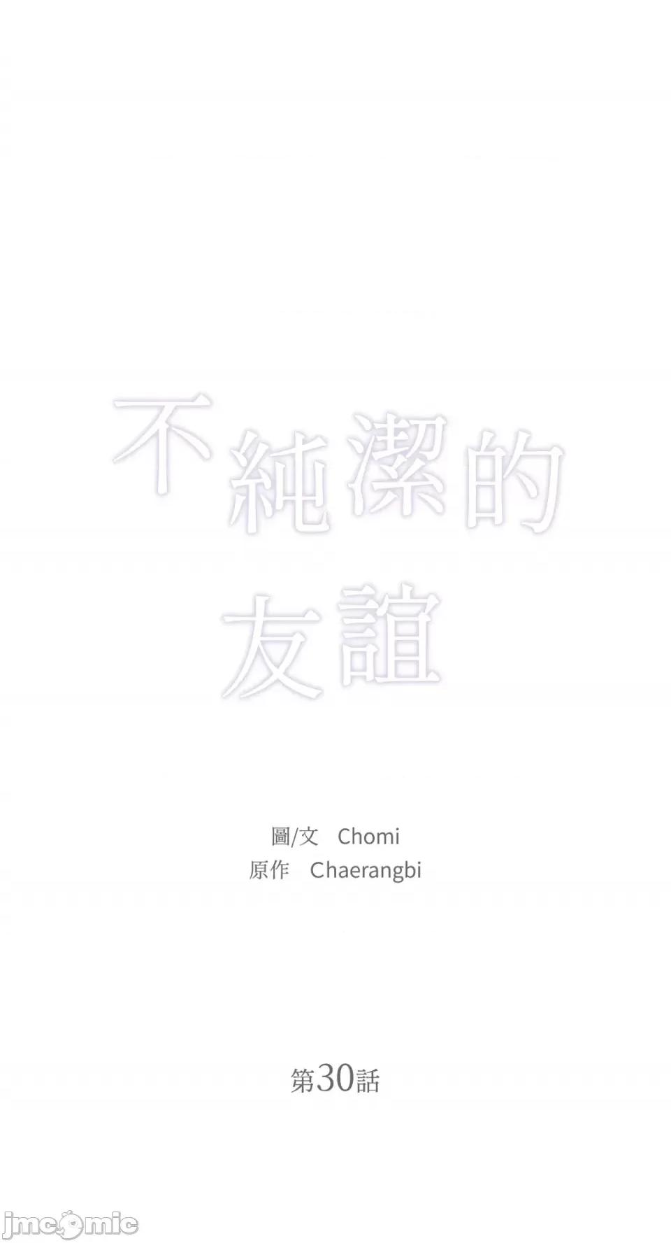不纯洁的友谊 不纯洁的友谊-第30话 第4页
