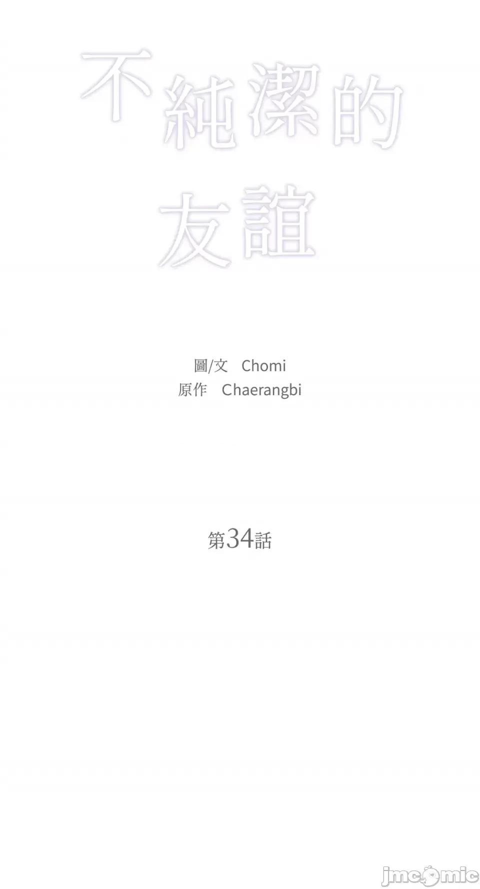 不纯洁的友谊 不纯洁的友谊-第34话 第17页