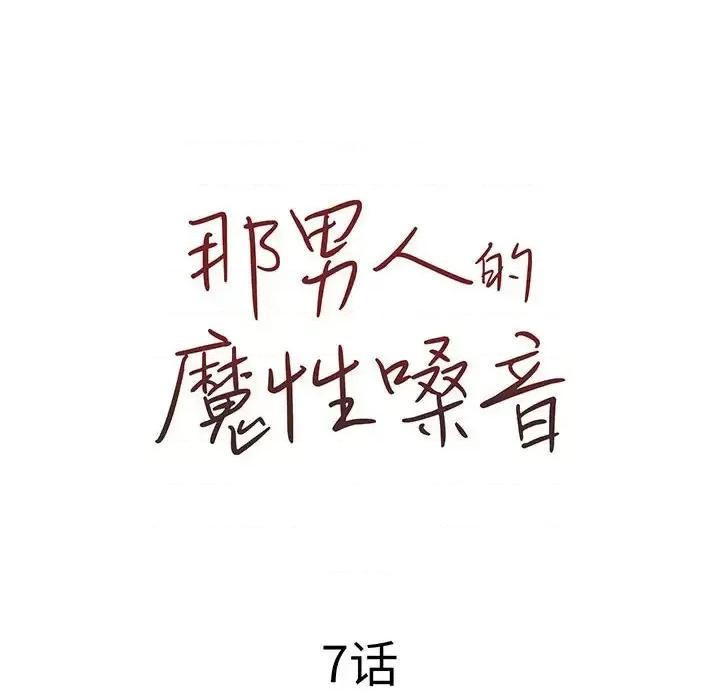 那男人的魔性嗓音 那男人的魔性嗓音-第 7 话 第23页