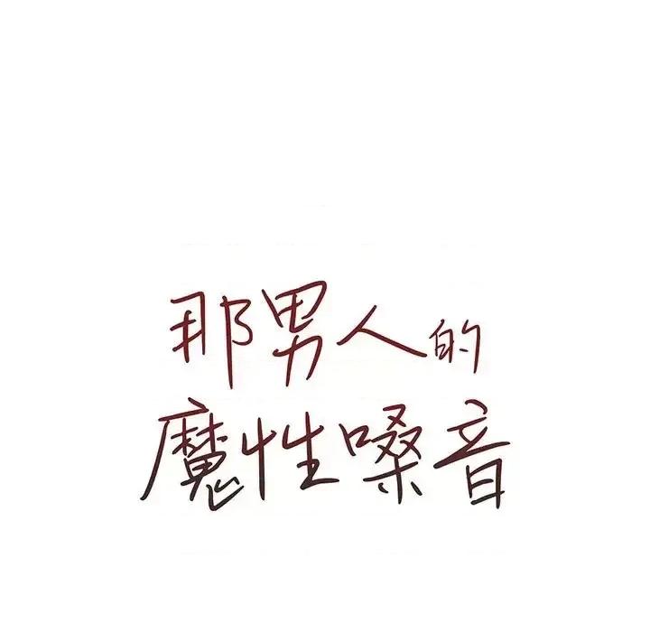 那男人的魔性嗓音 那男人的魔性嗓音-第 9 话 第14页