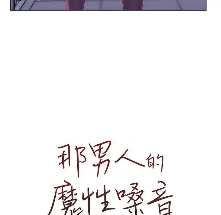那男人的魔性嗓音 那男人的魔性嗓音-第 11 话 第11页