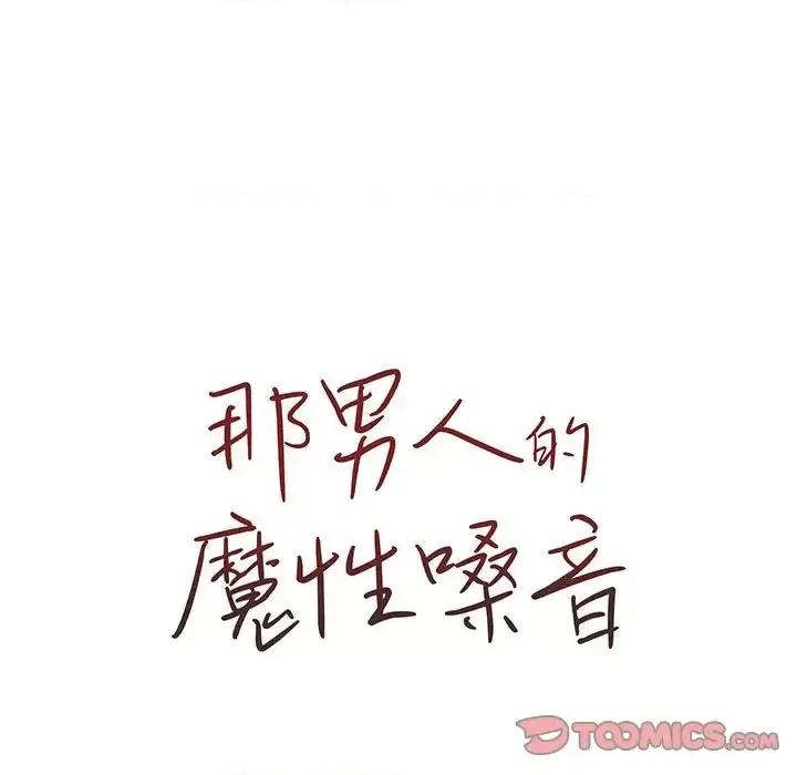 那男人的魔性嗓音 那男人的魔性嗓音-第 15 话 第24页