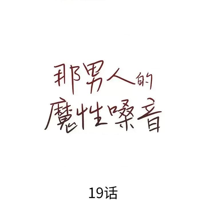 那男人的魔性嗓音 那男人的魔性嗓音-第 19 话 第32页