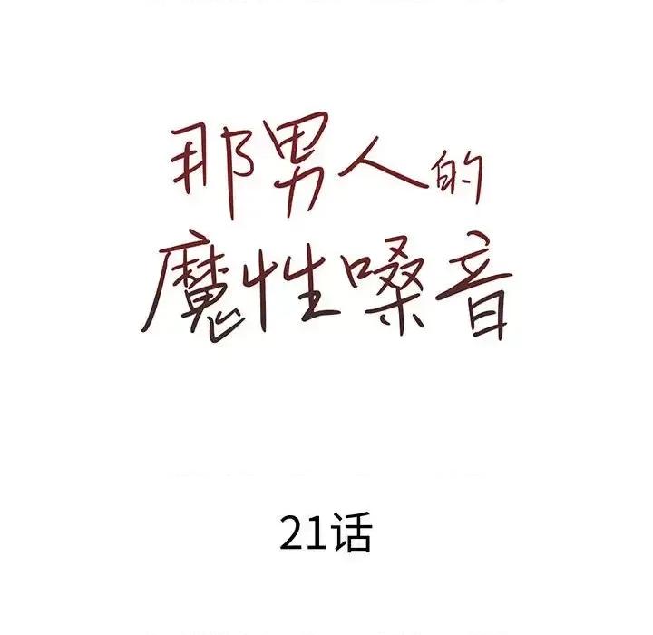 那男人的魔性嗓音 那男人的魔性嗓音-第 21 话 第41页