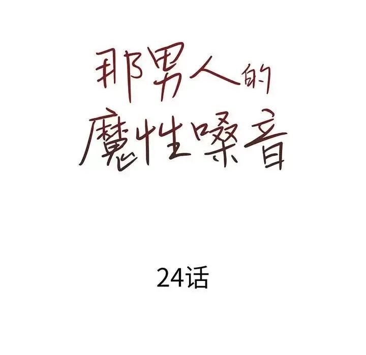 那男人的魔性嗓音 那男人的魔性嗓音-第 24 话 第43页