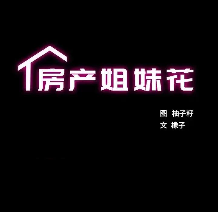 房地产姐妹花 房产姐妹花-3 房产姐妹花 第42页
