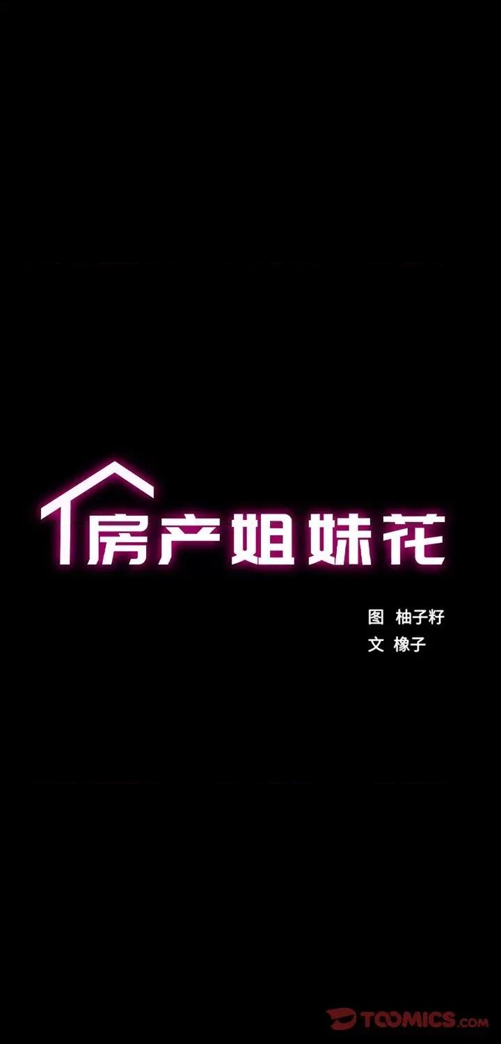 房地产姐妹花 房产姐妹花-房产姐妹花 第5话 第4页