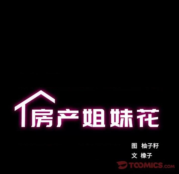 房地产姐妹花 房产姐妹花-房产姐妹花 第6话 第9页